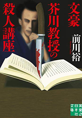 前川裕:文豪芥川教授の殺人講座 (実業之日本社文庫)