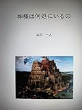 神様は何処にいるの