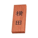 丸三タカギ 彫り込み済表札 天然銘木 KH-8-1-横田 彫り込み名字: 横田 【完成品】