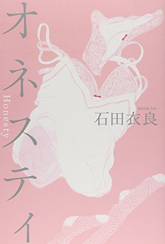 オネスティ