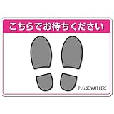 カラーバリエーション（ピンク）はがしても糊が残らない ソーシャルディスタンス ステッカー 床用シール 『こちらでお待ちください』【表面強化+スリップ防止】29.7cm x 21cm（A4サイズ）