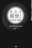 自分の前世!がわかる本