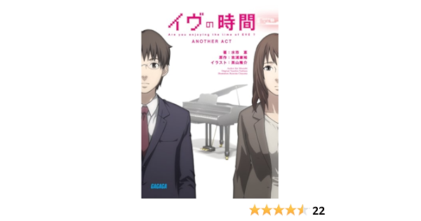イヴの時間 Another Act ガガガ文庫 水市 恵 茶山 隆介 本 通販 Amazon