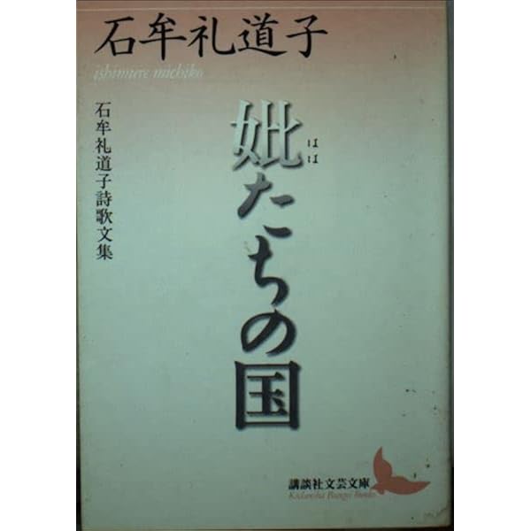新装版》花いちもんめ | 石牟礼道子 |本 | 通販 | Amazon