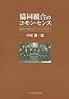 協同組合のコモン・センス