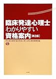 臨床発達心理士 わかりやすい資格案内