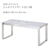 18-8 ステンレス　シェルフ インサート（小）1個 DS13
