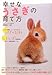 幸せなうさぎの育て方 幸せなうさぎの育て方