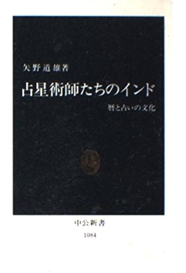 密教占星術: 宿曜道とインド占星術 (東京美術選書 49) | 矢野 道雄 |本