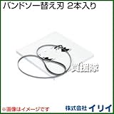 イリイ バンドソー替え刃 2本入り