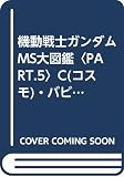 機動戦士ガンダムMS大図鑑 (part 5) (ENTERTAINMENT BIBLE 35)
