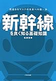 新幹線を良く知る基礎知識 (深遠なるマニアの世界への第一歩!)
