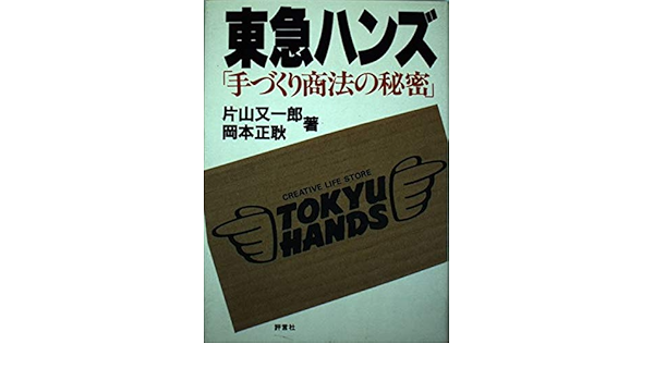 東急ハンズ 手づくり商法の秘密 又一郎 片山 正耿 岡本 本 通販 Amazon