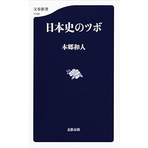 日本史のツボ (文春新書) 日本史のツボ (文春新書)