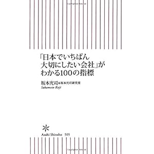 「日本でいちばん大切にしたい会社」がわかる100の指標 (朝日新書)