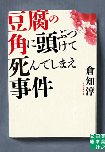 倉知淳:豆腐の角に頭ぶつけて死んでしまえ事件 (実業之日本社文庫)