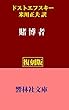 【復刻版】ドストエフスキー「賭博者」（米川正夫訳） (響林社文庫)