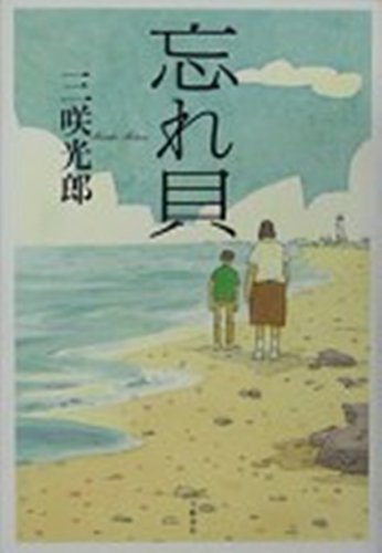 三咲光郎:忘れ貝