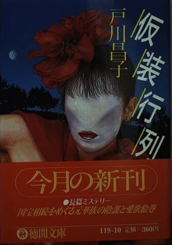 戸川昌子:仮装行列 (徳間文庫)
