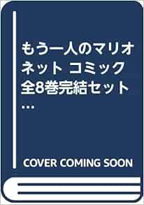 正規 品 現品限り もう一人のマリオネット 文庫版 全巻完結セット さいとうちほ 小学舘 7873ae30 人気ブランドをセレクト Www Cfscr Com