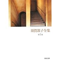 須賀敦子全集 第8巻 (河出文庫 す 4-9) | 須賀 敦子 |本 | 通販 | Amazon