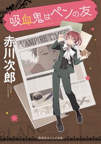 吸血鬼はペンの友 (集英社オレンジ文庫)