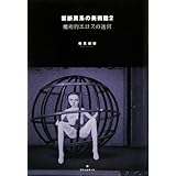 禁断異系の美術館2 魔術的エロスの迷宮 (TH SERIES ADVANCED)