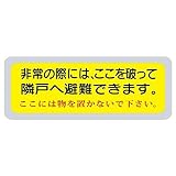 隣戸避難標識 ﾃﾄﾛﾝｽﾃｯｶｰH150xW400 日本住宅公団標準仕様