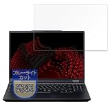 MotoMoto フィルム mouse G-Tune E5 シリーズ 15.3型 15.3 インチ用 保護フィルム ブルーライトカット フィルム 超透明