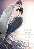 水平線ロスト lost 1 (MIKE+comics)