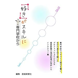 「好き」がスキルに 「好き」がスキルに