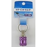 コーナンオリジナル カラービットホルダー パープル LFX-60-088 パープル