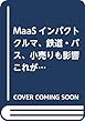 MaaSインパクト クルマ、鉄道・バス、小売りも影響 これが次世代移動サービスの本質だ (仮)