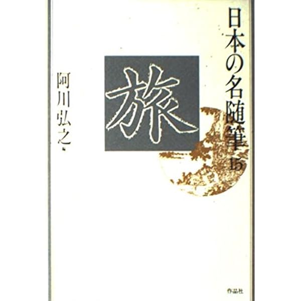 日本の名随筆 (26) 肴 | 池波 正太郎 |本 | 通販 | Amazon