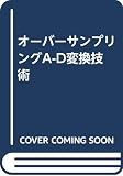 オーバーサンプリングA-D変換技術