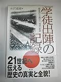 学徒出陣の記録: 海軍飛行予備学生青春の軌跡