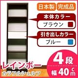 カラフルシェルフ/収納棚 幅40cm 4段 レインボー （カラー：ダークブラウン 引出し：ブルー×全1個） 〔日本製/完成品〕