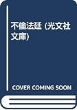 不倫法廷 (光文社文庫 コ 1-4)