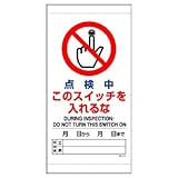 ユニット マグネット入ビニール標識 805-41A 点検中このスイッチを入れるな
