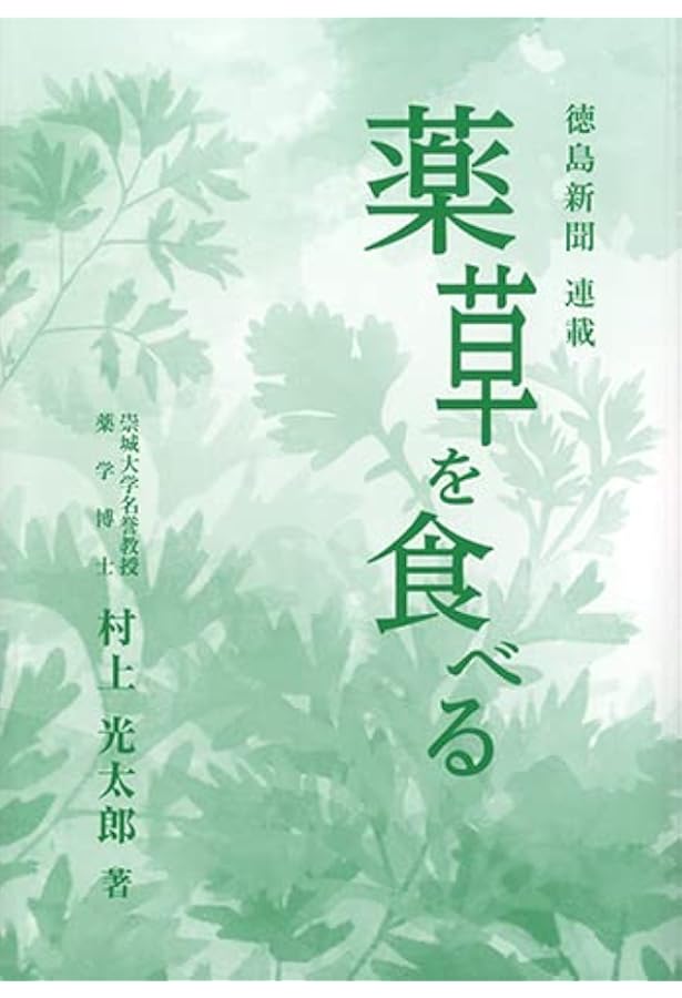 よく効く　ドクダミ療法　村上光太郎著　発行所:社団法人家の光協会　【レア・貴重】 よく効く ドクダミ療法 村上光太郎著 発行所:社団法人家の光協会