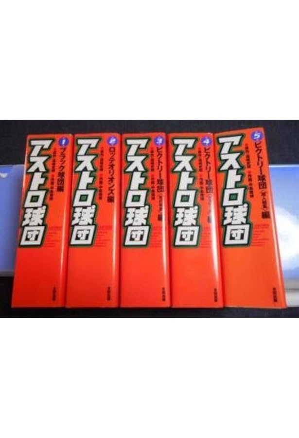 アストロ球団 第1巻 ブラック球団編 | 遠崎 史朗, 中島 徳博 |本