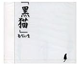 �u���L�v(�p���_�C�X�E���X�g/�₳�����I���̓`����/Daisy)