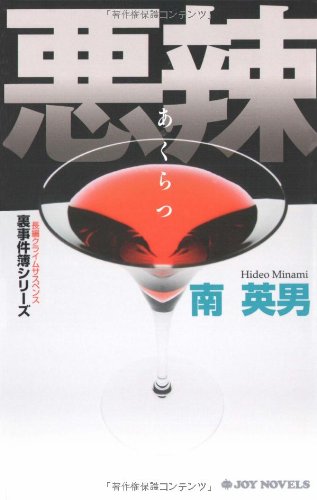 悪辣 裏事件簿シリーズ (ジョイ・ノベルス)