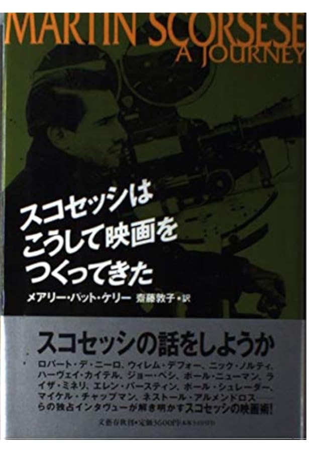 マーティン・スコセッシ: 映画という洗礼 | 佐野亨 |本 | 通販 | Amazon