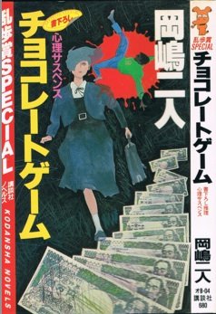岡嶋二人:チョコレートゲーム (講談社ノベルス―乱歩賞Special)