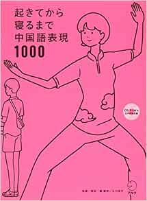 Cd Rom付 起きてから寝るまで中国語表現1000 顧 蘭亭 及川 淳子 本 通販 Amazon