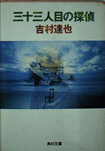 三十三人目の探偵 (角川文庫)