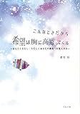 こんなときだから　希望は胸に高鳴ってくる　－あなたとわたし・わたしとあなたの関係への覚えがきー