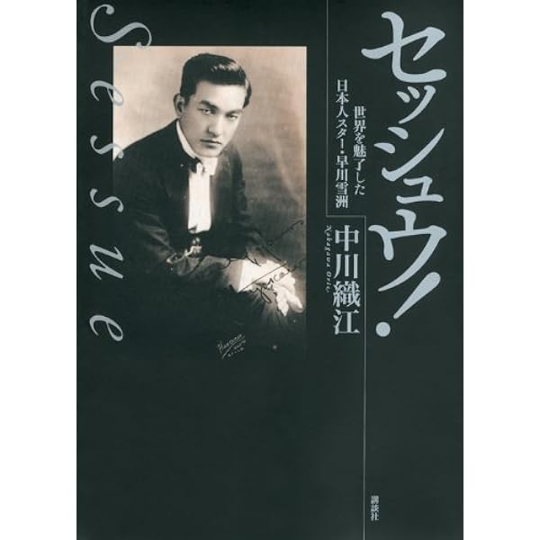 【中古】 早川雪洲 武者修業世界を行く/日本図書センター/早川雪洲 Amazon.co.jp: 早川雪洲―武者修行世界を行く (人間の記録