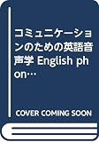 コミュニケーションのための英語音声学 English phonetics fo